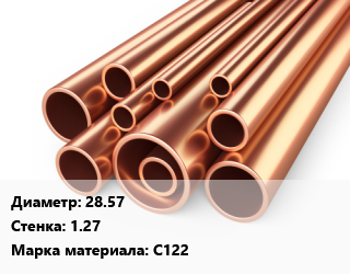 Труба медная 28.57 s=1.27 Марка: С122, метр цена от 1287 ₼ / т, где купить, условия доставки в Баку и Бакинская области